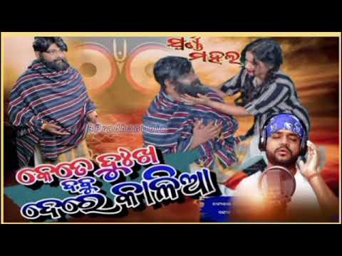 Kete Dukha Debu De Re Kalia  କେତେ ଦୁଃଖ ଦେବୁ ଦେରେ କାଳିଆ_⭕‼️⭕ 🙏🙏 || Jatra Title Full Jatra Song