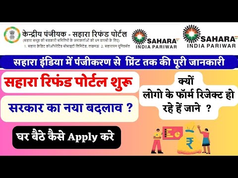 Sahara refund portal online form kaise bhare full process | How to fill Sahara refund portal online