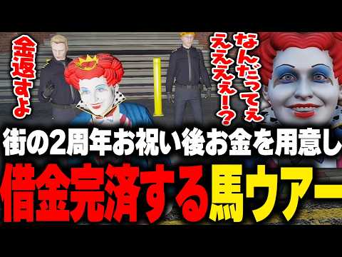 街のみんなで２周年を祝い歌ったり、馬ウアーがまさかの借金完済を申し出て驚くマクドナルド【 ライトスターボーイ しょぼすけ ストグラGBC GTA5 ストグラ切り抜き】