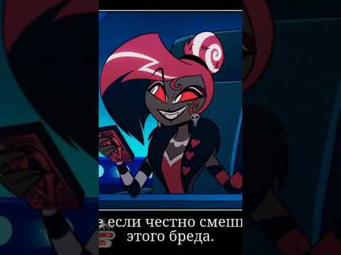 Мемас #helluvaboss #hazbinhotelsong #hazbinotel #hazbinhoteledit #duet #blitz #blitzo #рекомендации