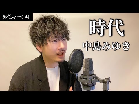 【男性キー(-4)】時代 / 中島みゆき Covered by MAKO