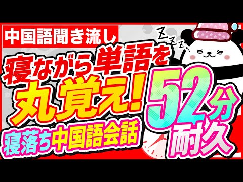 【中国語聞き流し】寝ながら単語を丸覚え！寝落ち中国語会話52分耐久