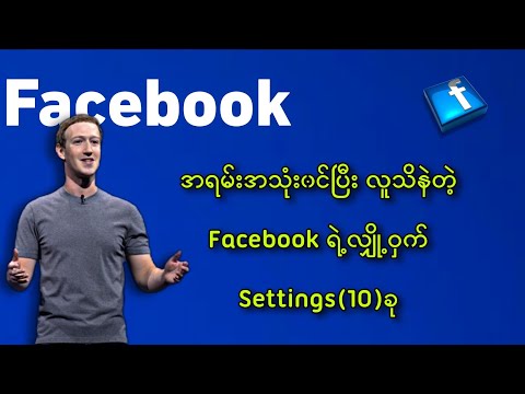 အရမ်းအသုံး၀င်ပြီး လူသိနဲတဲ့ Facebook ရဲ့ Settings (10)ခု