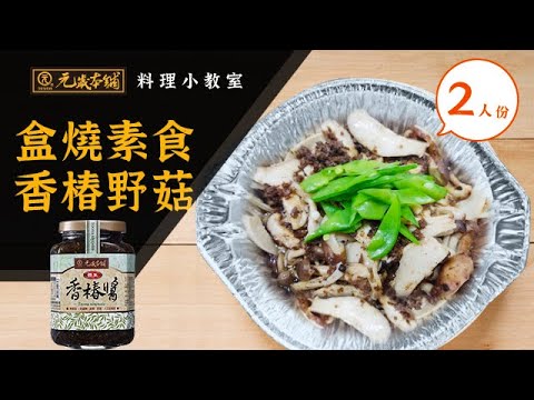 【元歲本舖】盒燒素食香椿野菇(2人份)