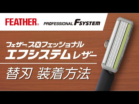 【替刃 装着方法】フェザープロフェッショナル　エフシステムレザー