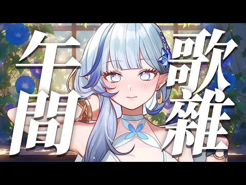 【午間歌雜】天氣終於漸漸轉涼了 ☁ (越睡越晚了💦【白月心宿】