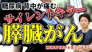 【サイレントキラー膵臓がん】知ってほしい 膵臓がん 糖尿病の人は要注意!! 教えて秋山先生 No161