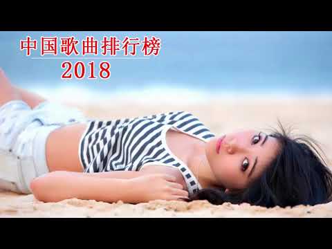 2018目前最火的华语歌曲 - 中国歌曲排行 - 2018大陸好聽的歌 - 新的流行音樂2018年 - 中国歌曲排行中国歌曲排行榜2018