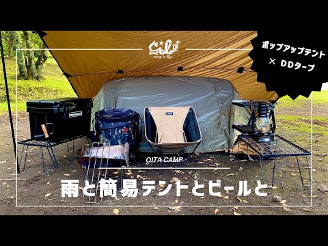 【ポップアップテント×DDタープ】雨と簡易テントとビールと