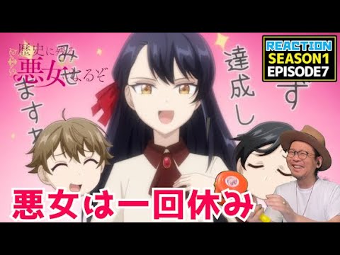 [本編部分音ありVer]  歴史に残る悪女になるぞ 7話 リアクション Rekiaku EP7 Reaction