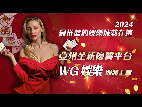 全新娛樂城WG娛樂城上線啦！