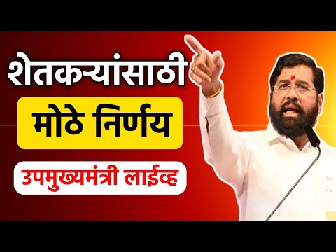 शेतकऱ्यांसाठी मोठे निर्णय उपमुख्यमंत्री लाईव्ह || Farmar Scheme in Maharashtra || Shetkari Yojana