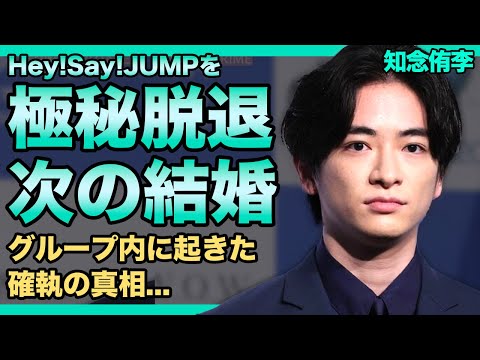 Hey!Say!JUMP・知念侑李が極秘脱退の準備を行なっている現在がやばい...！！有岡大貴との密会で確定していた次の結婚者の真相...30歳を超えてきたアイドルたちに確執が生まれ出した理由とは…