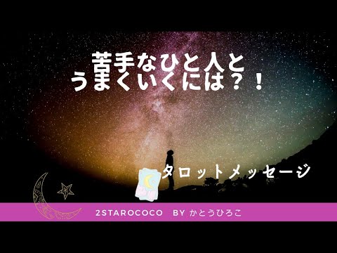 苦手な人とうまくいくには？！