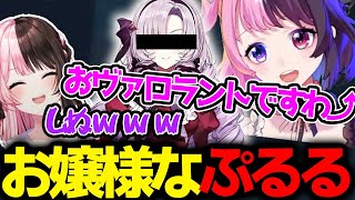 お嬢様になりきっていたらサロメ嬢が出てきた天鬼ぷるるに爆笑するチームメンバー【天鬼ぷるる/橘ひなの/トナカイト/白雪レイド/きなこ/ade/CRカップ/ヴァロラント/切り抜き】