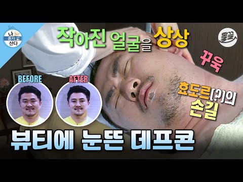 [나혼자산다] 정말 얼굴이 작아질 수 있는 건가요? 大북곤에서 小북곤이 되기 위한 데프콘의 경락 마사지😭MBC140530방송