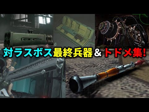 トドメの一撃! 対ラスボス最終兵器＆ラスボストドメ集!【バイオハザードシリーズ】