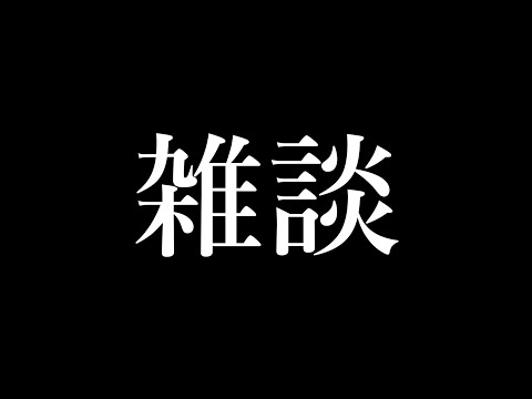 【お雑談】～配信できていない正当な理由も説明させてほしいの巻き～【大謝罪の舞】