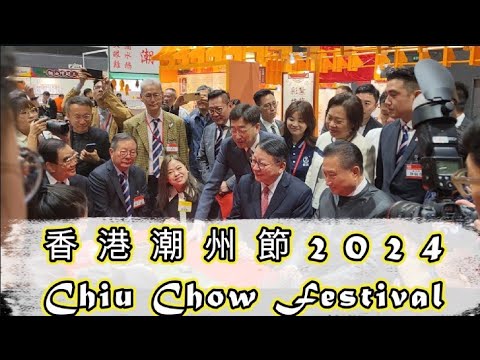 香港潮州節 2024 Hong Kong Chiu Chow Festival