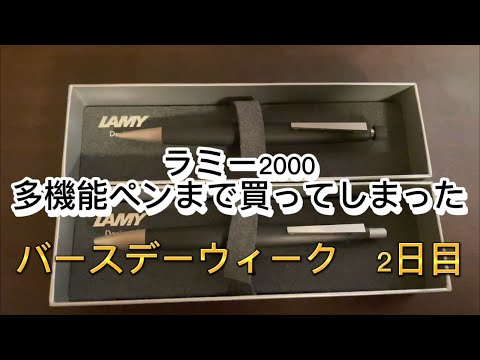 ラミー2000の多機能ペンレビュー　バースデーウィーク2日目