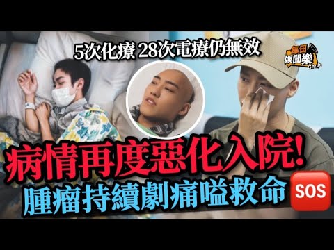 病情再度惡化！28歲文頌男持續劇痛難頂入院丨曾向生父求助無果