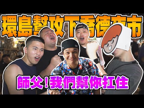 泰挺了！環島幫為了師傅扛下喬德夜市驚人美味！Ft 蛇丸、胡椒、洋蔥、騏哥｜Foodaddict美食大人+｜