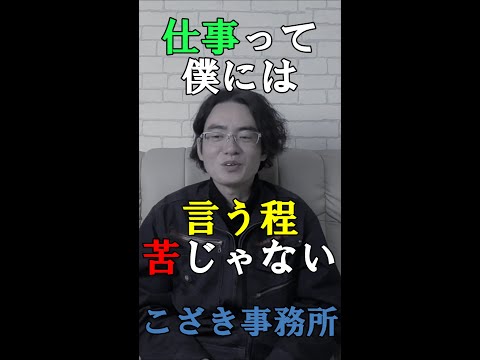 【独立起業のススメ】仕事って僕には言う程苦じゃない