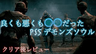 良くも悪くも〇〇だったPS5死にゲー デモンズソウルリメイクをクリア後レビュー