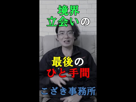 【土地家屋調査士の日常】境界立会いの最後のひと手間