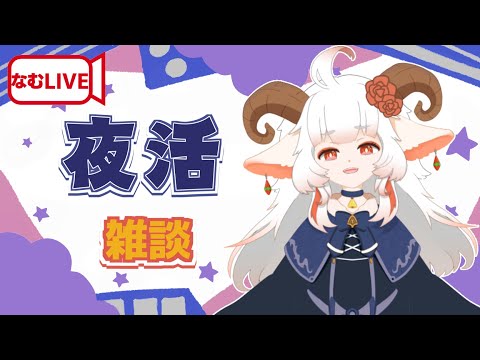 【夜活】6/3お疲れ様です♪【雑談】