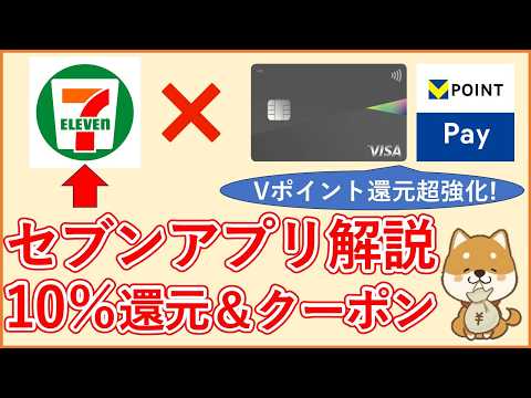 【セブンイレブンアプリ】常時10%還元にする方法やお得なクーポンの使い方を紹介！三井住友カード・VポイントPayとの併用で還元率が超強化！