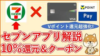 【セブンイレブンアプリ】常時10%還元にする方法やお得なクーポンの使い方を紹介！三井住友カード・VポイントPayとの併用で還元率が超強化！