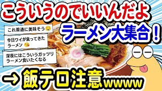 【2ch面白いスレ】「こういうのでいいんだよ」ラーメン大集合！←飯テロ注意！どれも美味そうでヤバすぎるｗｗｗ【2ch飯】