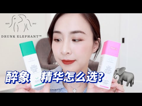 🐘DRUNK ELEPHANT｜最新醉象精华｜多肽精华🆚果酸精华｜醉象护肤精华对比测评｜Drunk Elephant Skincare Review