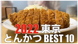 2022東京とんかつランキングBEST 10：昨年から4店が入れ替わり、進化が止まらない令和の東京トンカツ市場