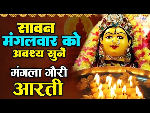 माँ मंगला गौरी की आरती - Mangala Gauri Aarti -  जय मंगला गौरी माता - Mangala Gauri Bhajan