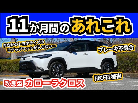 【改良後カローラクロス】11か月乗っていて思っていること～走りや乗り心地以外のこの車のこと～|TOYOTA COROLLA CROSS