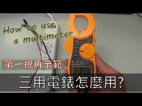 三用電錶(鈎錶)怎麼用?｜How to use a multimeter ?｜電流計と電圧計の使い方｜工程大叔的日常紀錄