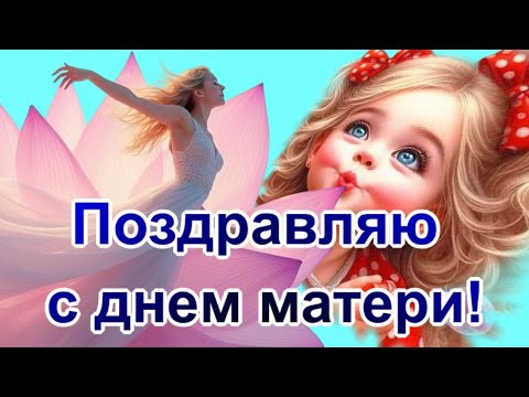 С Днем матери!❤️Поздравления, пожелания и трогательные моменты для любимых мам мамочек