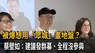 控股公司主導「屯田計畫」？ 蔡壁如：建議募資 全程沒參與－民視新聞