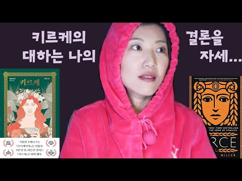 [책리뷰] 키르케를 대하는 마음... #북튜버