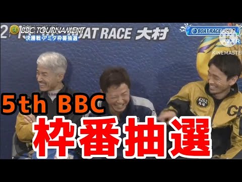 PG1 5th BBCトーナメント 決勝戦枠番抽選！アミダマシーン！【ボートレース大村】