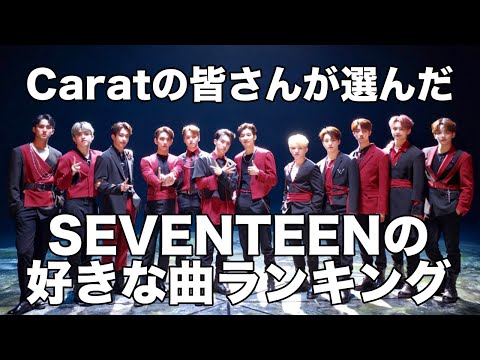 【セブチ】カラットが選ぶSEVENTEEN好きな曲TOP10【ランキング】