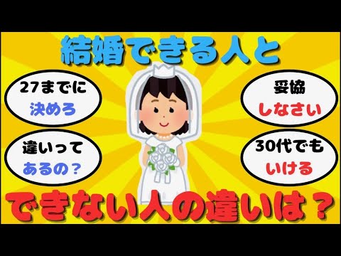 【有益】結婚できる人とできない人の決定的な差ってなに？【ガルちゃん】