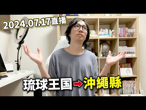 【LIVE 240717】日本歴史 琉球王国幾時變咗沖繩縣？魔鬼椒薯片致14人送院。日本足球國腳涉嫌◉侵被捕。