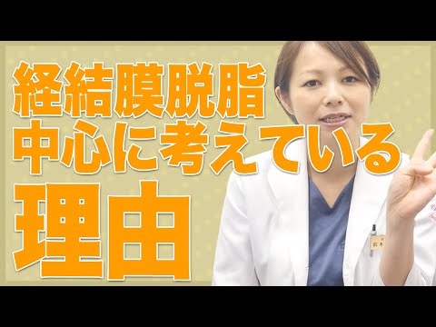 【クマ取り（脱脂）はいい手術！？】なぜ当院では脱脂を中心に考えているのか…