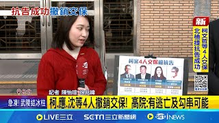 北檢抗告成功! 高院判"發回更裁" 柯交保被撤銷 北檢抗告成功! 柯等4人發回更裁 最快明開羈押庭│記者 陳怡瑄 徐兆緯│新聞一把抓20241229│三立新聞台