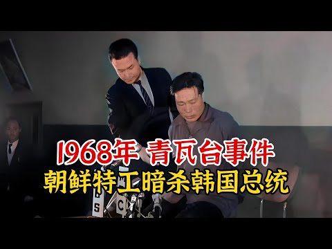 实录1968年，青瓦台暗杀事件真实影像，31名朝鲜特工暗杀韩国总统