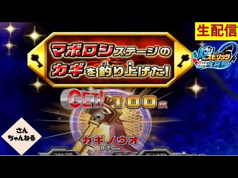 ９９９ドキドキ！！心臓がヤバい！？釣りスピリッツ 釣って遊べる水族館実況プレイ 【さんちゃん】　生配信