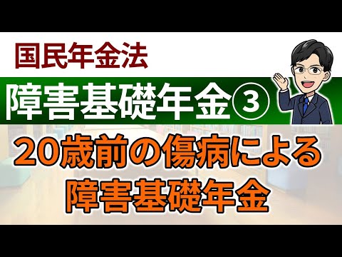 【障害基礎年金③】20歳前の傷病による障害基礎年金